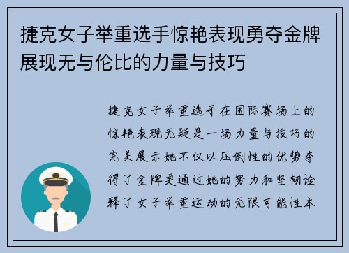 捷克女子举重选手惊艳表现勇夺金牌展现无与伦比的力量与技巧