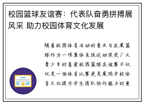 校园篮球友谊赛:代表队奋勇拼搏展风采 助力校园体育文化发展