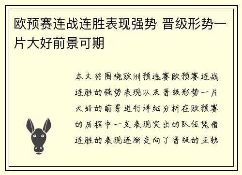 欧预赛连战连胜表现强势 晋级形势一片大好前景可期