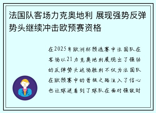 法国队客场力克奥地利 展现强势反弹势头继续冲击欧预赛资格