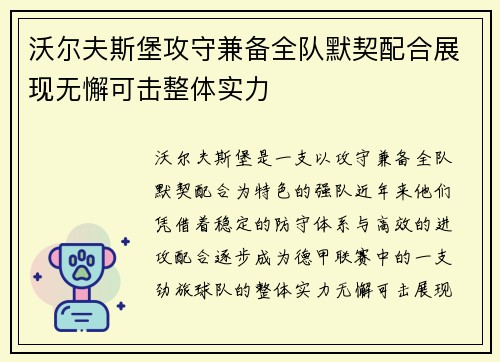 沃尔夫斯堡攻守兼备全队默契配合展现无懈可击整体实力