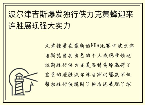 波尔津吉斯爆发独行侠力克黄蜂迎来连胜展现强大实力
