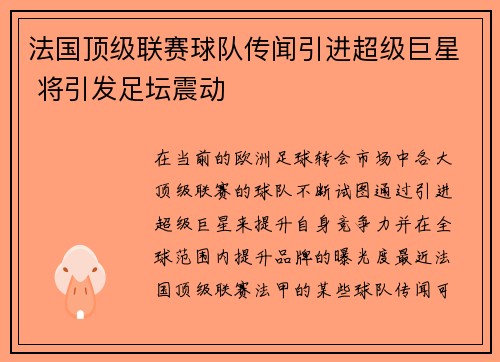法国顶级联赛球队传闻引进超级巨星 将引发足坛震动