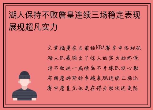 湖人保持不败詹皇连续三场稳定表现展现超凡实力