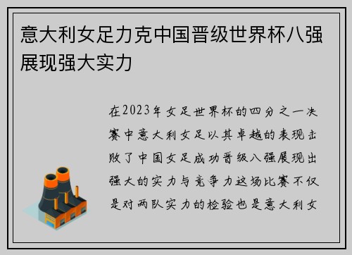 意大利女足力克中国晋级世界杯八强展现强大实力