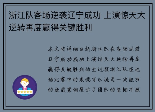 浙江队客场逆袭辽宁成功 上演惊天大逆转再度赢得关键胜利