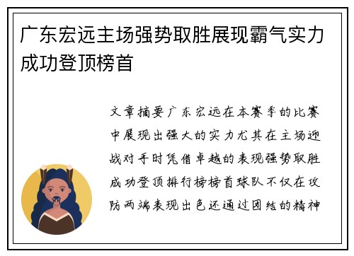 广东宏远主场强势取胜展现霸气实力成功登顶榜首