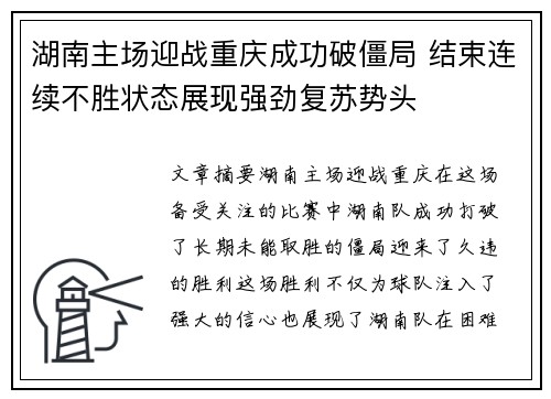 湖南主场迎战重庆成功破僵局 结束连续不胜状态展现强劲复苏势头