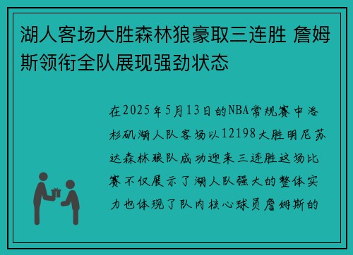 湖人客场大胜森林狼豪取三连胜 詹姆斯领衔全队展现强劲状态