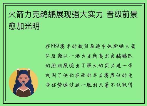 火箭力克鹈鹕展现强大实力 晋级前景愈加光明