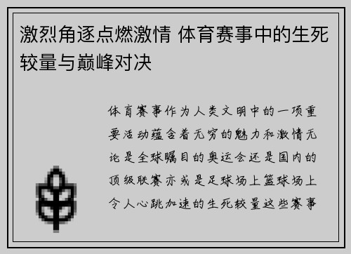 激烈角逐点燃激情 体育赛事中的生死较量与巅峰对决