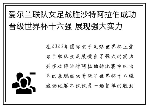 爱尔兰联队女足战胜沙特阿拉伯成功晋级世界杯十六强 展现强大实力