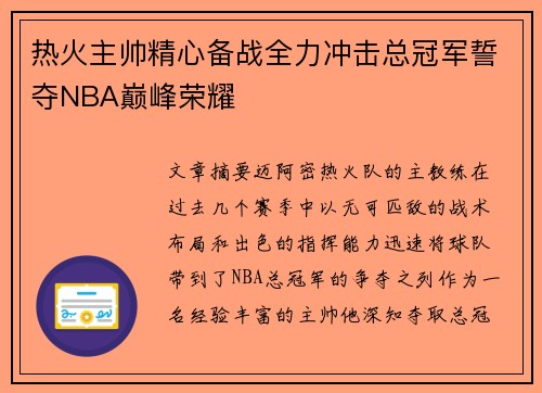 热火主帅精心备战全力冲击总冠军誓夺NBA巅峰荣耀
