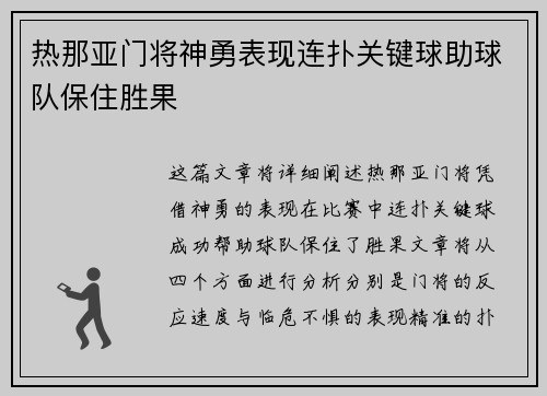 热那亚门将神勇表现连扑关键球助球队保住胜果