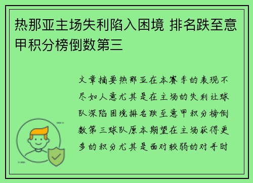 热那亚主场失利陷入困境 排名跌至意甲积分榜倒数第三