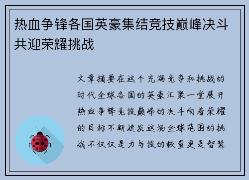 热血争锋各国英豪集结竞技巅峰决斗共迎荣耀挑战