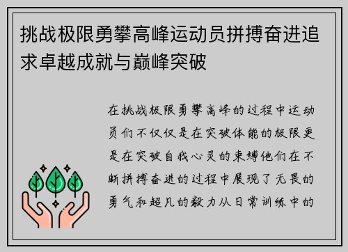 挑战极限勇攀高峰运动员拼搏奋进追求卓越成就与巅峰突破