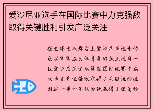 爱沙尼亚选手在国际比赛中力克强敌取得关键胜利引发广泛关注