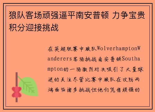 狼队客场顽强逼平南安普顿 力争宝贵积分迎接挑战