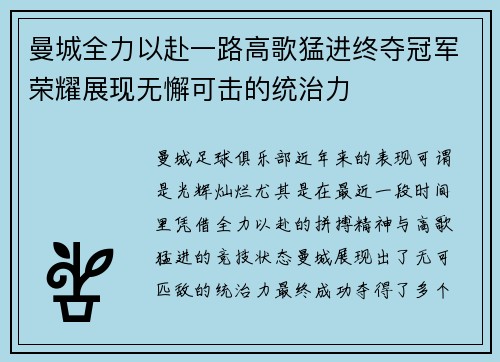 曼城全力以赴一路高歌猛进终夺冠军荣耀展现无懈可击的统治力