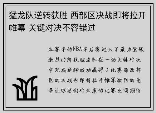 猛龙队逆转获胜 西部区决战即将拉开帷幕 关键对决不容错过