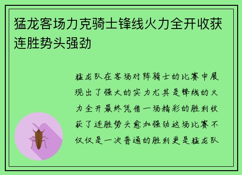 猛龙客场力克骑士锋线火力全开收获连胜势头强劲