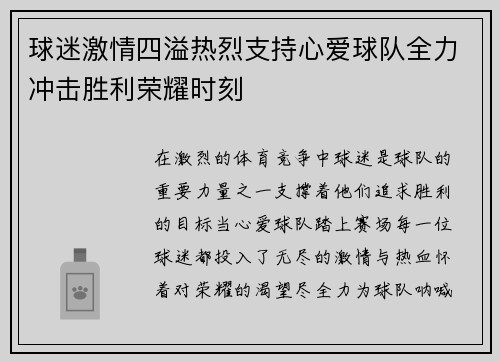球迷激情四溢热烈支持心爱球队全力冲击胜利荣耀时刻