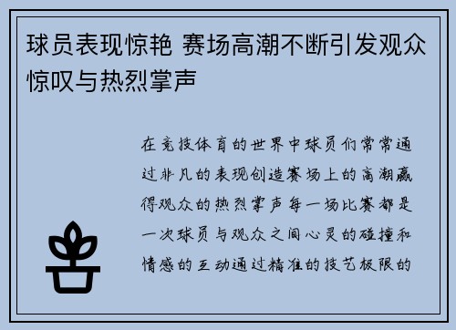 球员表现惊艳 赛场高潮不断引发观众惊叹与热烈掌声
