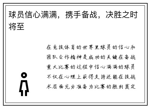 球员信心满满，携手备战，决胜之时将至