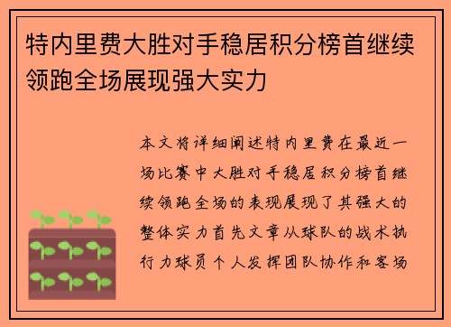 特内里费大胜对手稳居积分榜首继续领跑全场展现强大实力