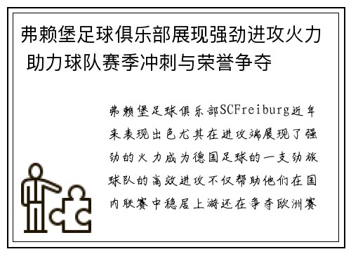 弗赖堡足球俱乐部展现强劲进攻火力 助力球队赛季冲刺与荣誉争夺