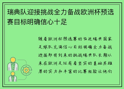 瑞典队迎接挑战全力备战欧洲杯预选赛目标明确信心十足