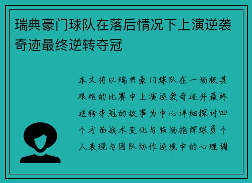 瑞典豪门球队在落后情况下上演逆袭奇迹最终逆转夺冠