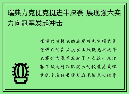 瑞典力克捷克挺进半决赛 展现强大实力向冠军发起冲击