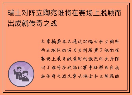 瑞士对阵立陶宛谁将在赛场上脱颖而出成就传奇之战