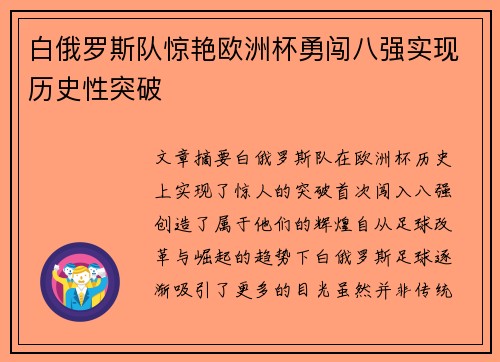 白俄罗斯队惊艳欧洲杯勇闯八强实现历史性突破