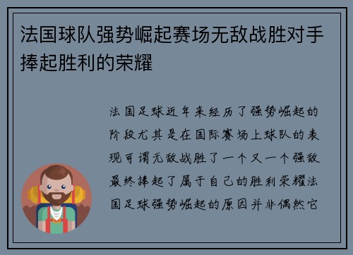 法国球队强势崛起赛场无敌战胜对手捧起胜利的荣耀