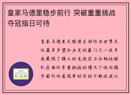 皇家马德里稳步前行 突破重重挑战 夺冠指日可待
