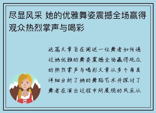 尽显风采 她的优雅舞姿震撼全场赢得观众热烈掌声与喝彩