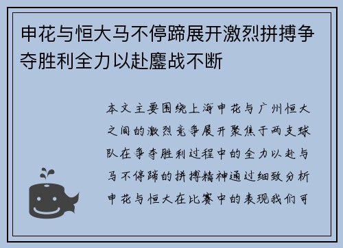 申花与恒大马不停蹄展开激烈拼搏争夺胜利全力以赴鏖战不断