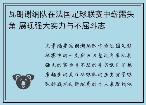 瓦朗谢纳队在法国足球联赛中崭露头角 展现强大实力与不屈斗志
