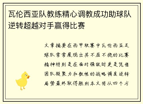 瓦伦西亚队教练精心调教成功助球队逆转超越对手赢得比赛