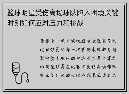 篮球明星受伤离场球队陷入困境关键时刻如何应对压力和挑战