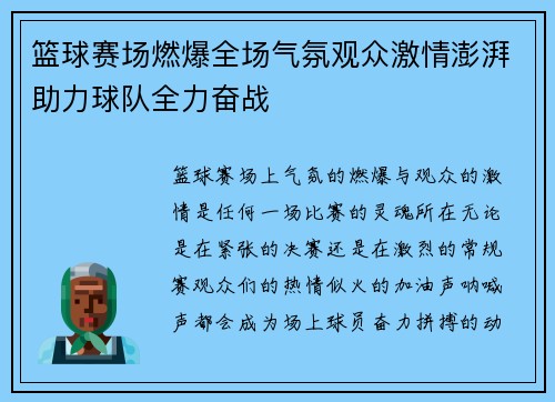 篮球赛场燃爆全场气氛观众激情澎湃助力球队全力奋战