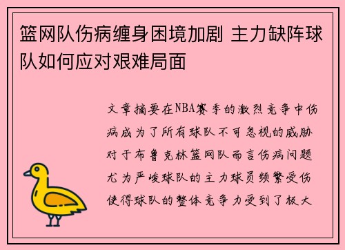 篮网队伤病缠身困境加剧 主力缺阵球队如何应对艰难局面