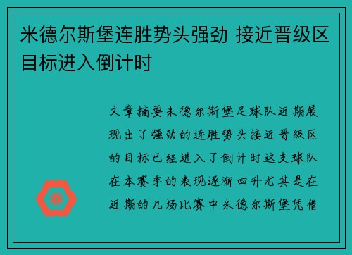 米德尔斯堡连胜势头强劲 接近晋级区目标进入倒计时