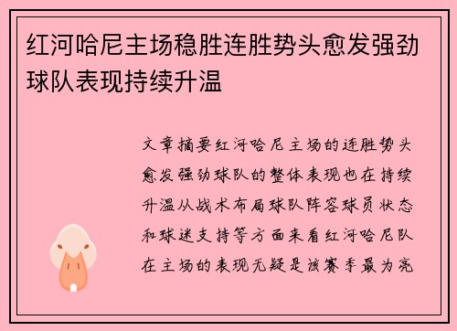 红河哈尼主场稳胜连胜势头愈发强劲球队表现持续升温