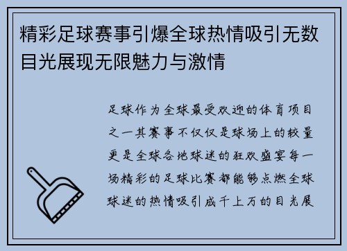 精彩足球赛事引爆全球热情吸引无数目光展现无限魅力与激情
