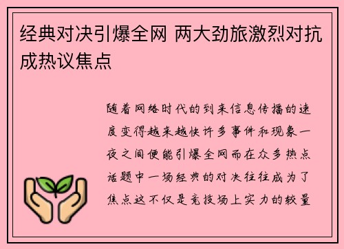 经典对决引爆全网 两大劲旅激烈对抗成热议焦点