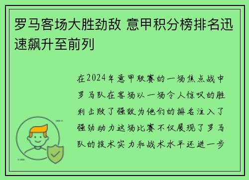 罗马客场大胜劲敌 意甲积分榜排名迅速飙升至前列